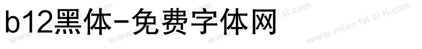 b12黑体字体转换