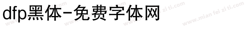 dfp黑体字体转换