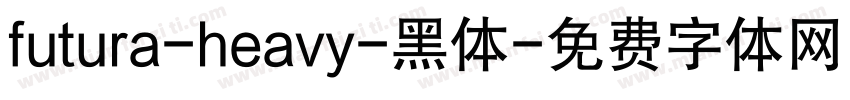 futura-heavy-黑体字体转换