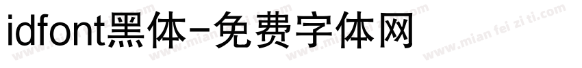 idfont黑体字体转换
