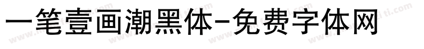 一笔壹画潮黑体字体转换