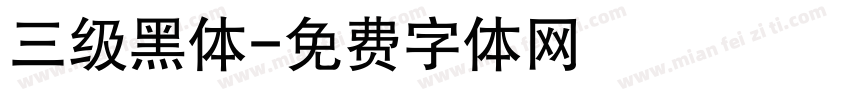 三级黑体字体转换
