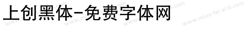 上创黑体字体转换