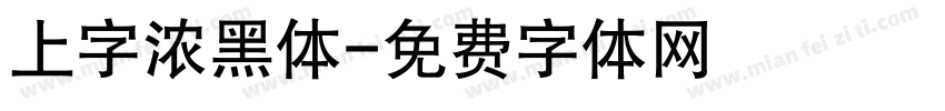 上字浓黑体字体转换
