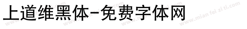 上道维黑体字体转换