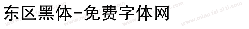 东区黑体字体转换