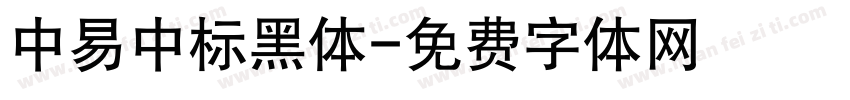 中易中标黑体字体转换