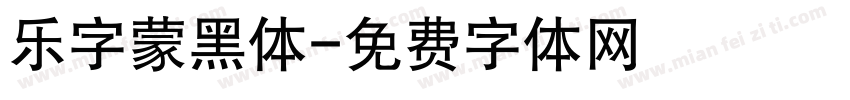乐字蒙黑体字体转换