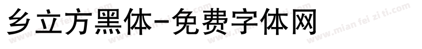 乡立方黑体字体转换