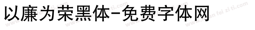 以廉为荣黑体字体转换