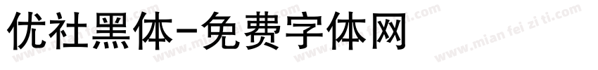 优社黑体字体转换