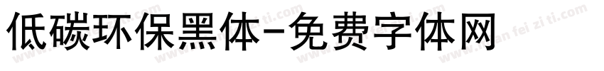 低碳环保黑体字体转换