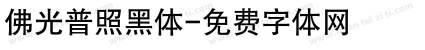 佛光普照黑体字体转换