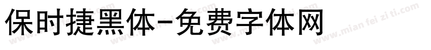 保时捷黑体字体转换