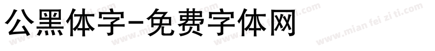 公黑体字字体转换