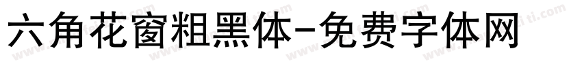 六角花窗粗黑体字体转换
