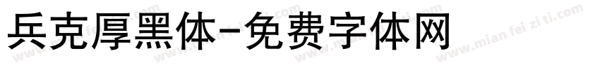 兵克厚黑体字体转换