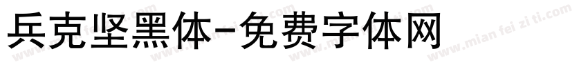 兵克坚黑体字体转换