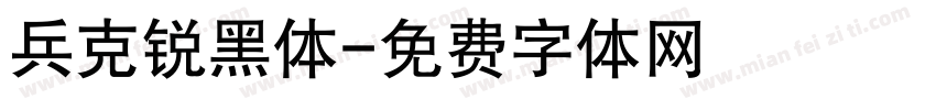兵克锐黑体字体转换