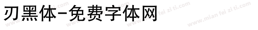 刃黑体字体转换