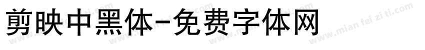 剪映中黑体字体转换
