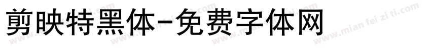 剪映特黑体字体转换