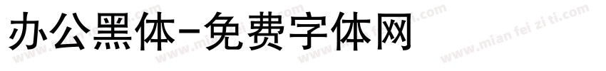 办公黑体字体转换