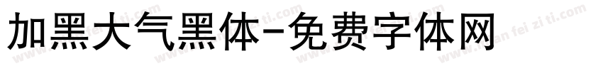 加黑大气黑体字体转换