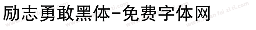 励志勇敢黑体字体转换