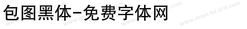 包图黑体字体转换
