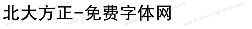 北大方正字体转换
