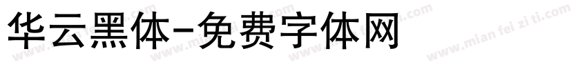 华云黑体字体转换