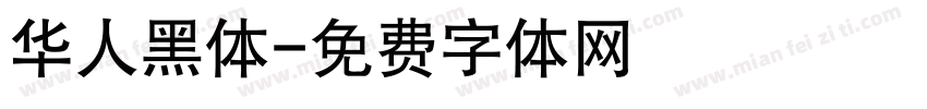 华人黑体字体转换