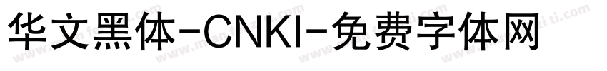 华文黑体-CNKI字体转换