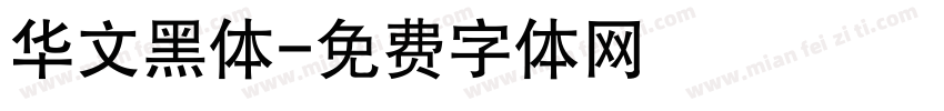 华文黑体字体转换