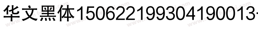 华文黑体150622199304190013字体转换