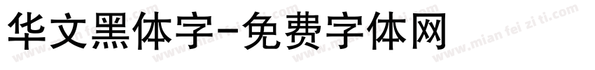 华文黑体字字体转换