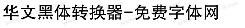 华文黑体转换器字体转换