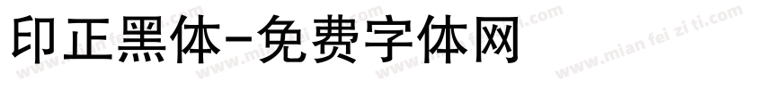 印正黑体字体转换