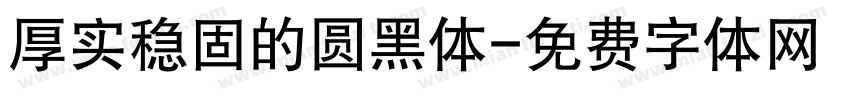 厚实稳固的圆黑体字体转换