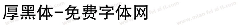 厚黑体字体转换