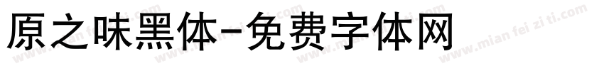 原之味黑体字体转换
