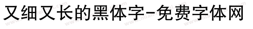 又细又长的黑体字字体转换