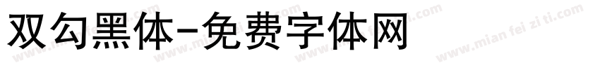 双勾黑体字体转换