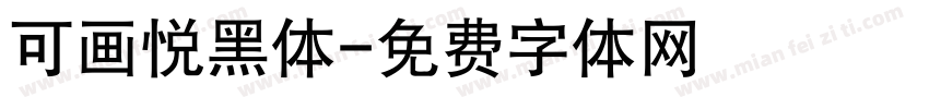 可画悦黑体字体转换