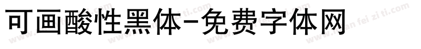 可画酸性黑体字体转换