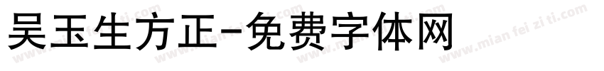 吴玉生方正字体转换