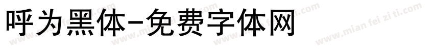 呼为黑体字体转换