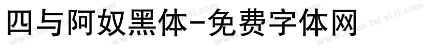 四与阿奴黑体字体转换