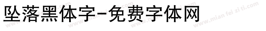 坠落黑体字字体转换